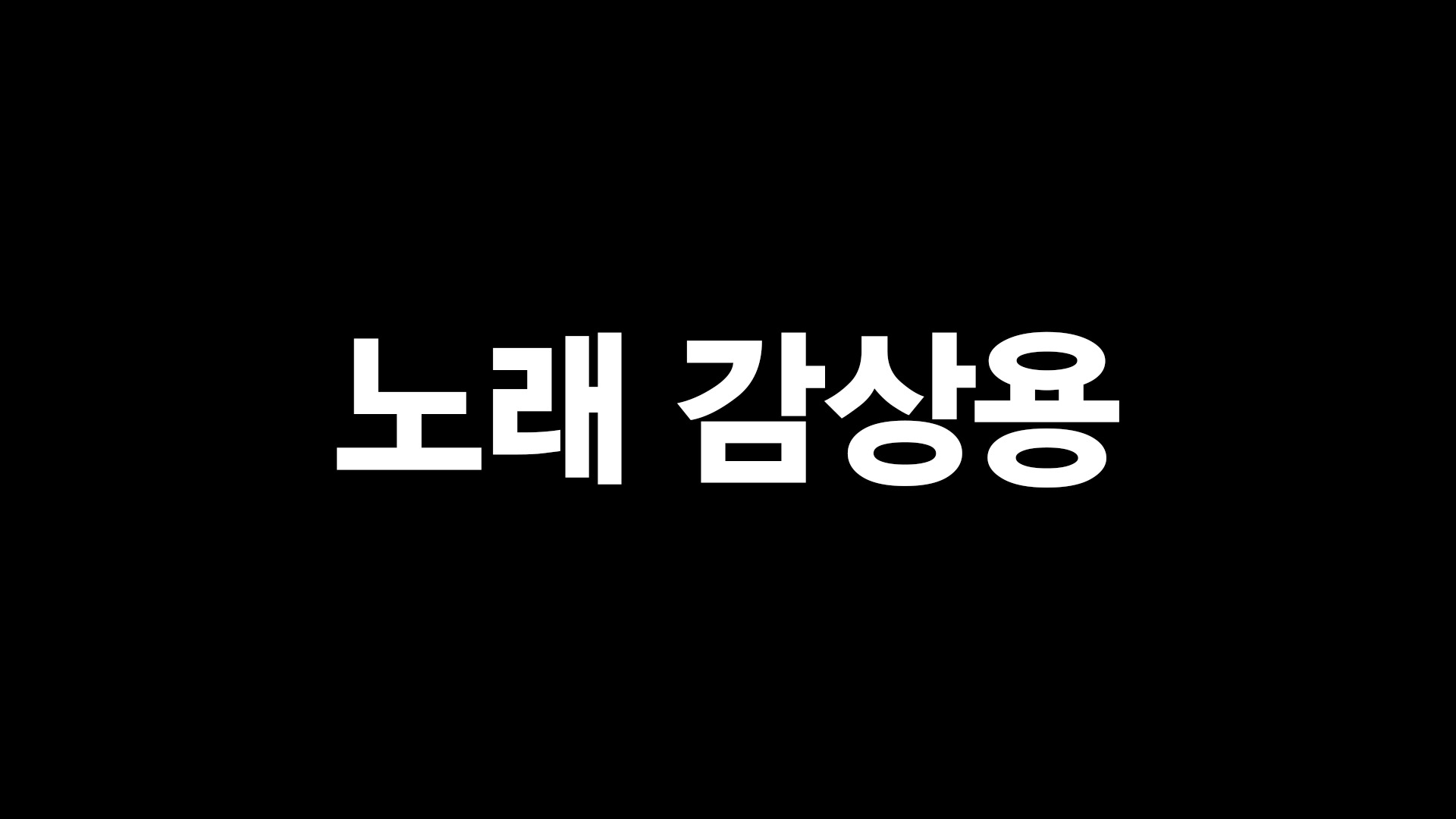 봉누도콘서트 노래 모음
