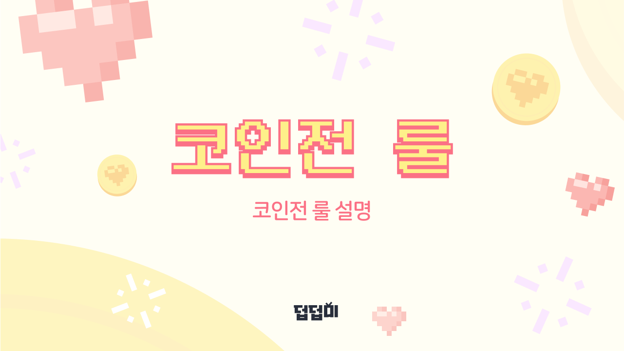 코인전 규칙 1